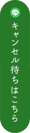 キャンセル待ちはこちら